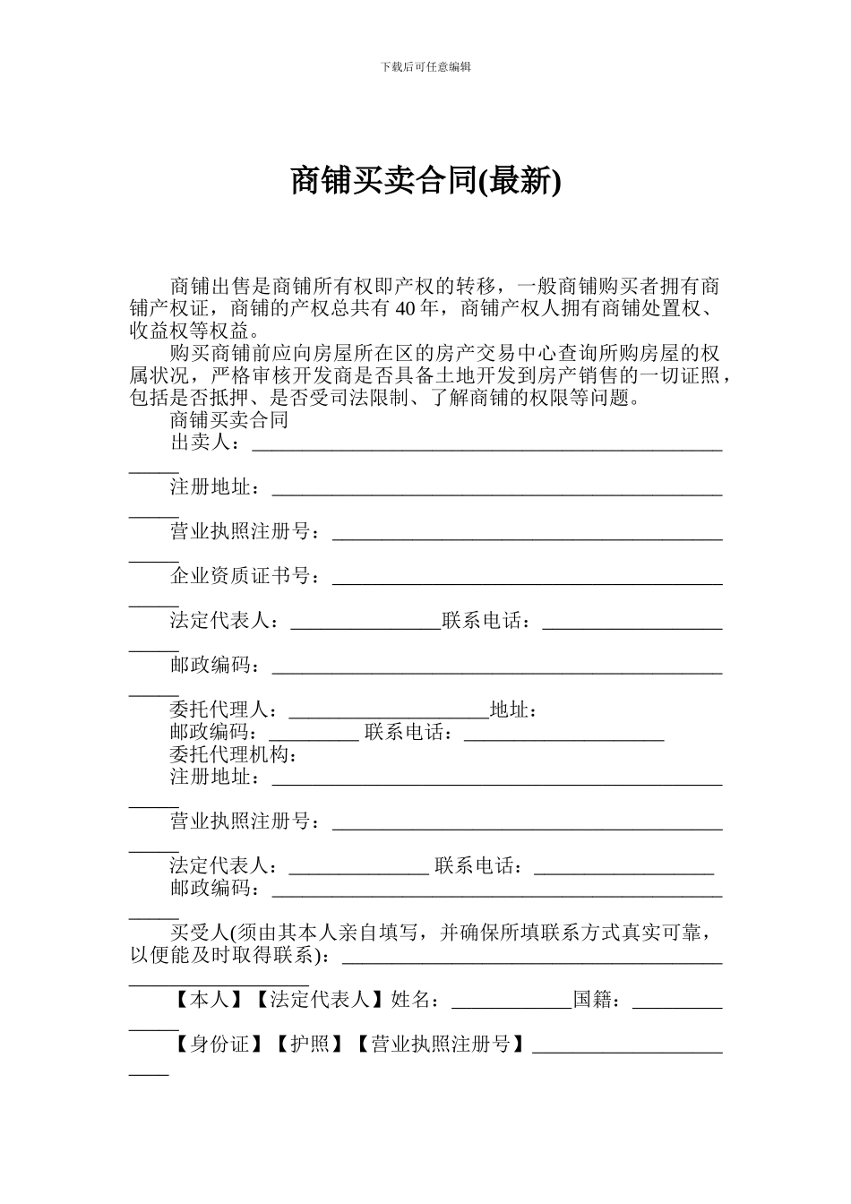商铺买卖合同(最新)_第1页