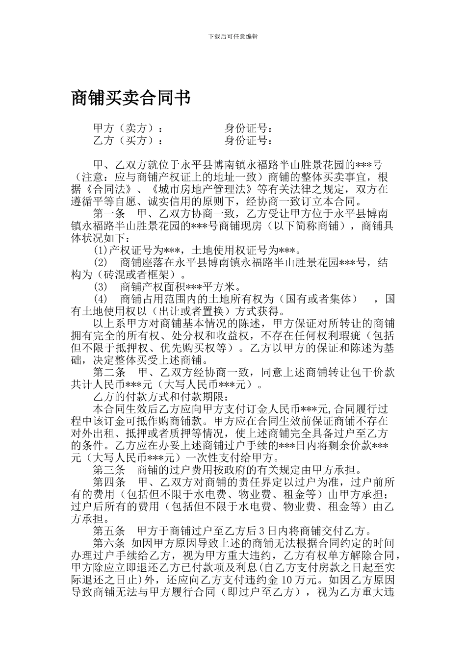 商铺买卖合同17946802_第1页