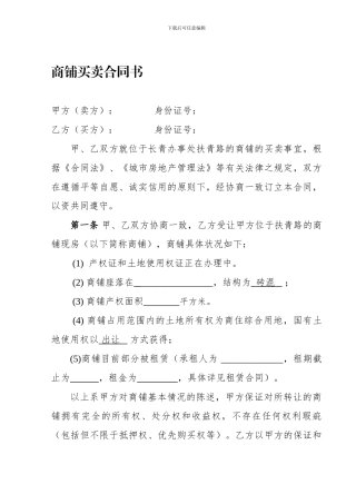 商铺买卖合同书