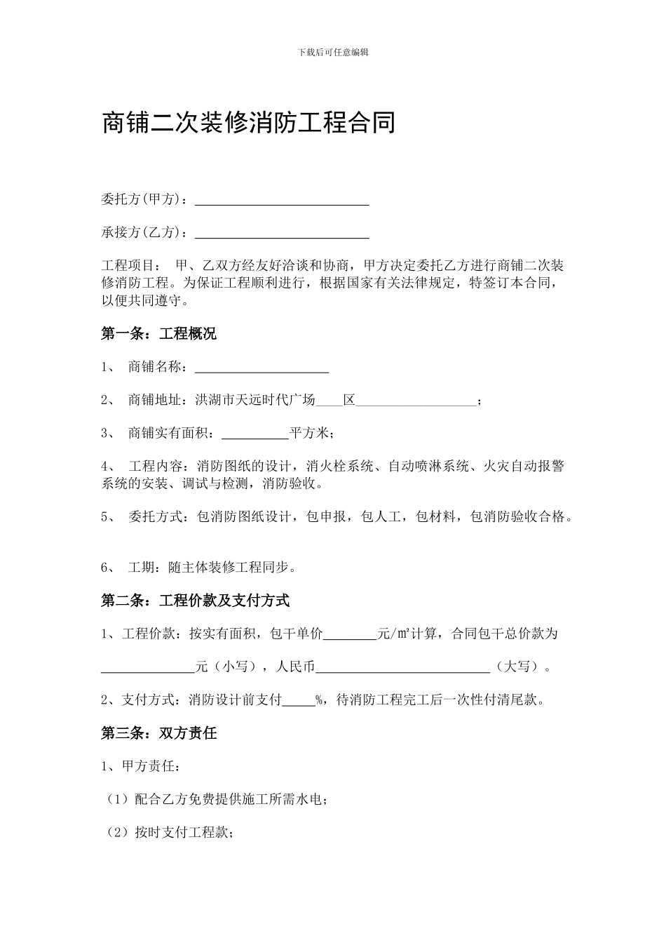商铺二次装修消防工程合同_第1页