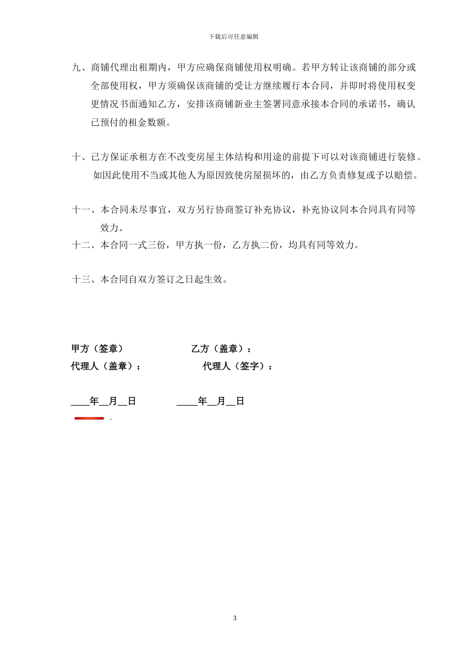 商铺代理出租合同_第3页
