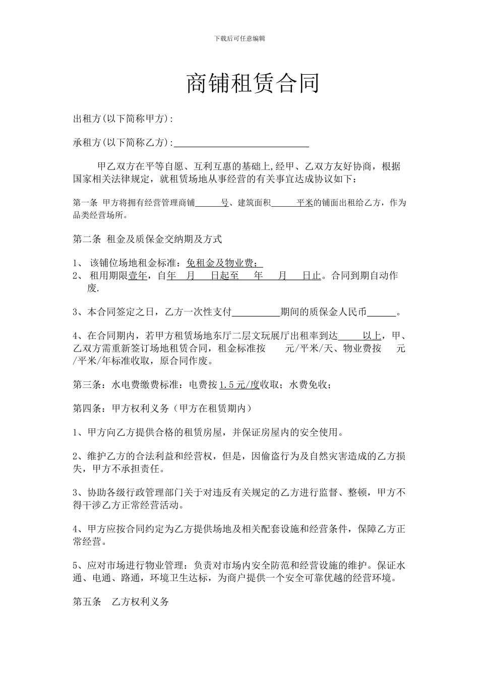 商铺免租合同-免租金版_第1页