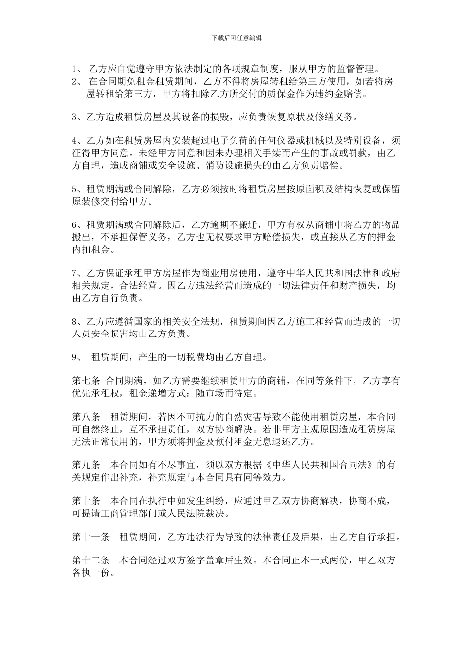 商铺免租合同-免租金版_第2页