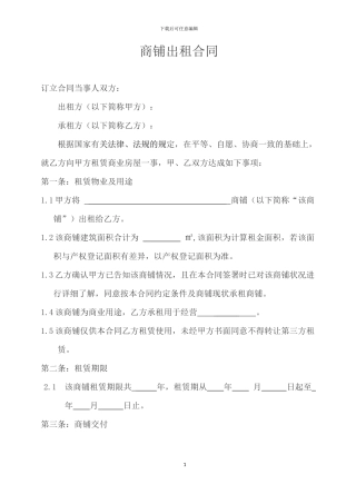 商铺出租合同---五年-45638