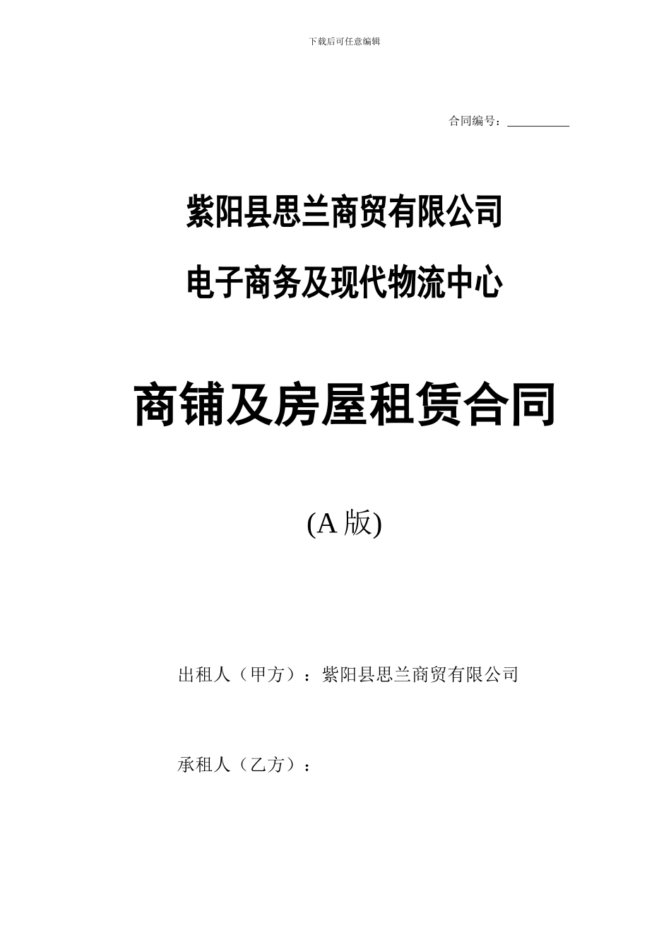商铺及仓库租凭合同_第1页