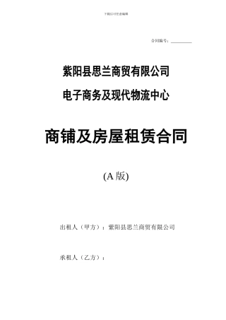 商铺及仓库租凭合同