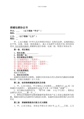 商铺包销协议书