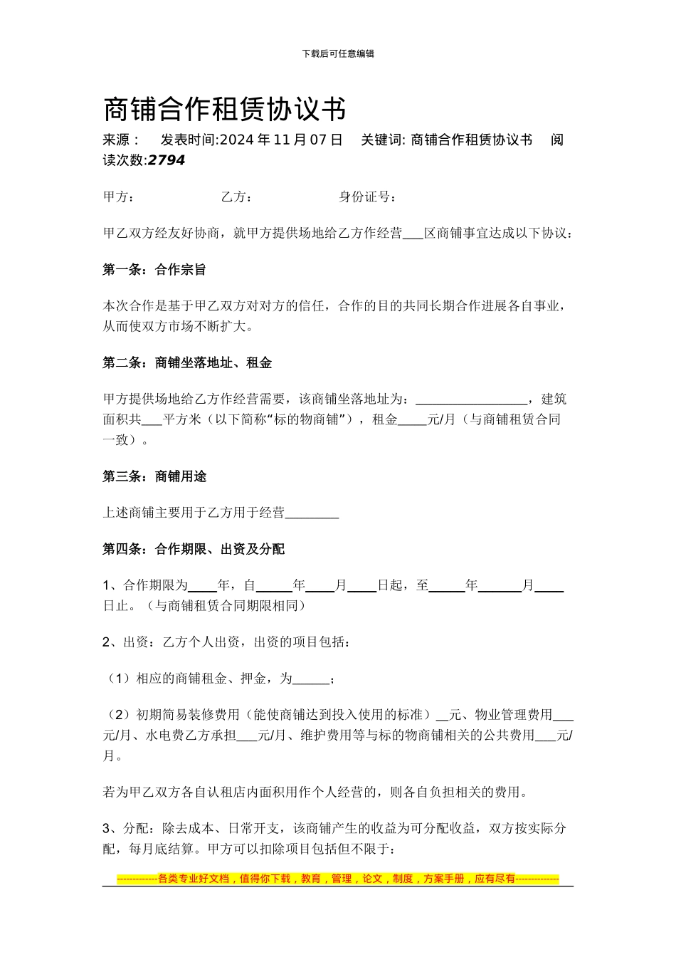 商铺合作租赁协议书_第1页