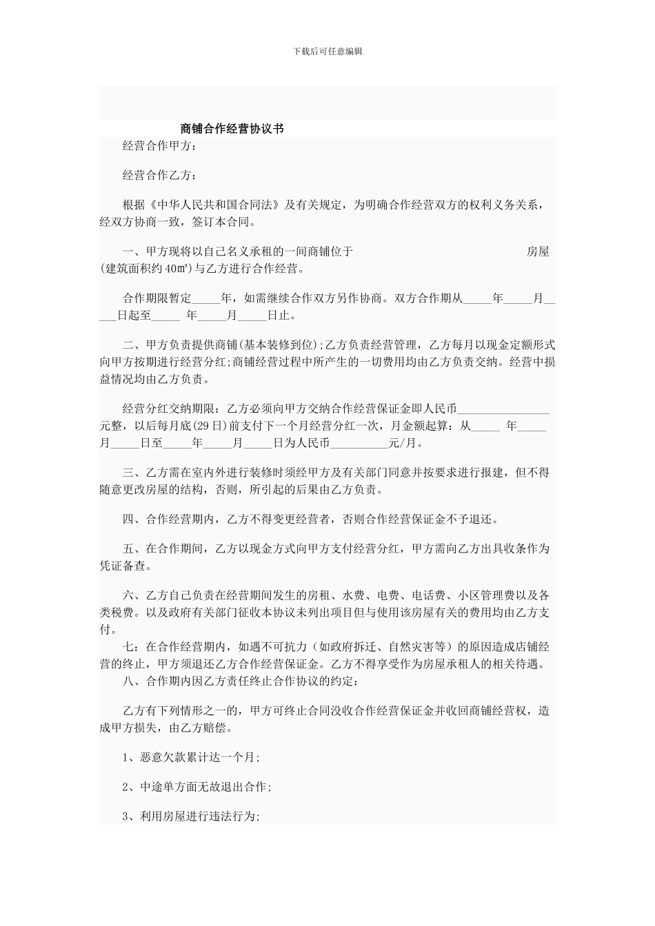 商铺合作经营协议书_第1页