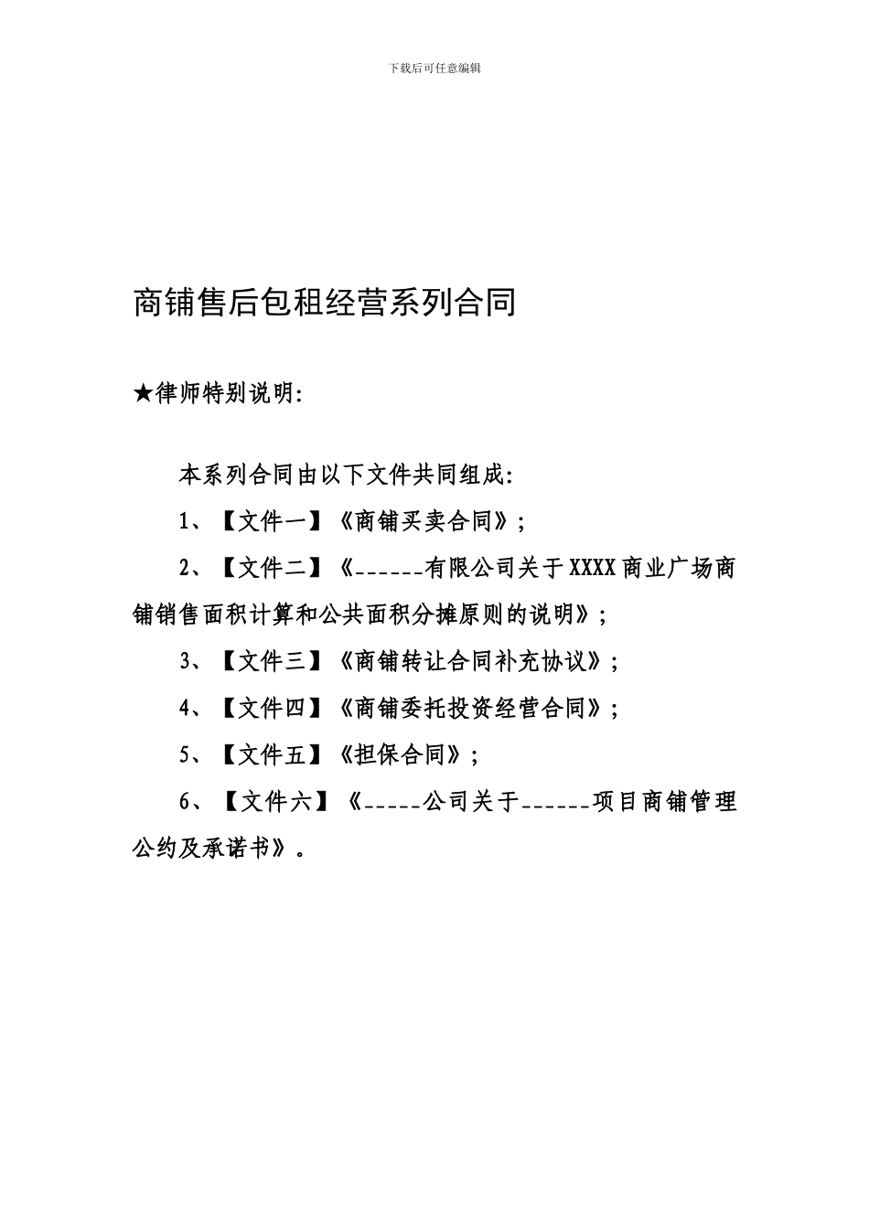 商铺商业地产售后包租反租经营系列合同协议_第1页