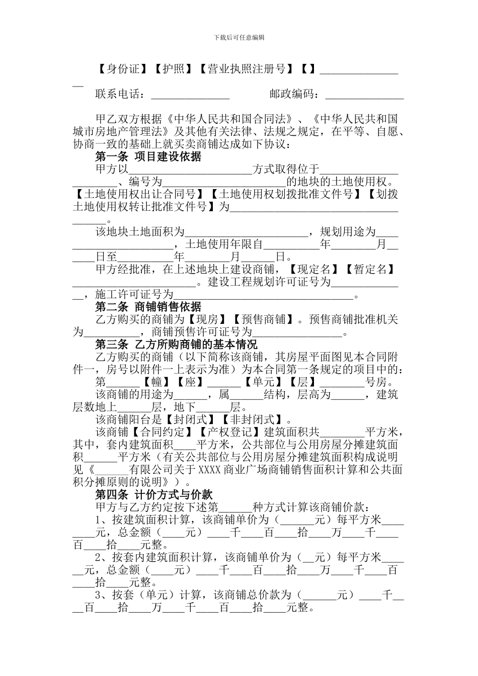 商铺商业地产售后包租反租经营系列合同协议_第3页