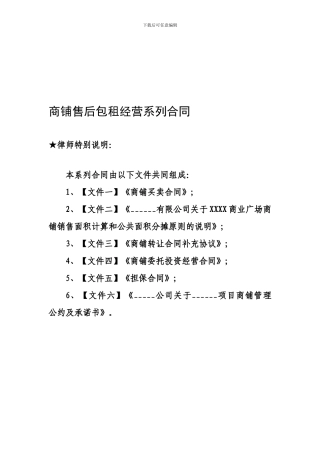 商铺商业地产售后包租反租经营系列合同协议