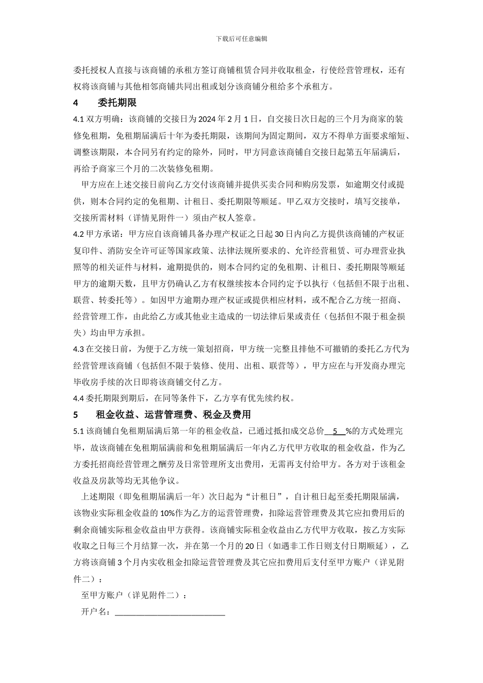 商铺委托招商经营管理合同_第2页