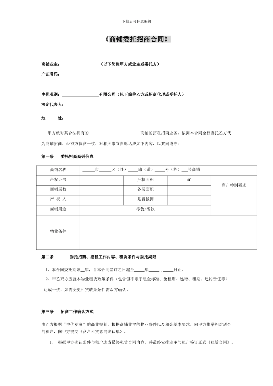 商铺委托招商合同_第1页