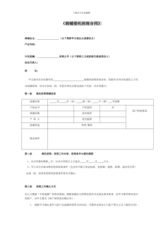 商铺委托招商合同