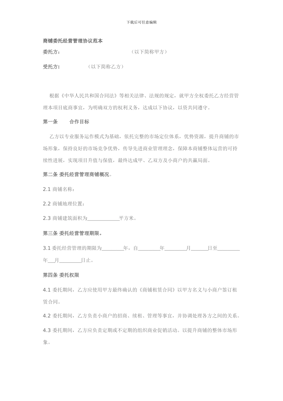 商铺委托经营管理协议范本_第1页