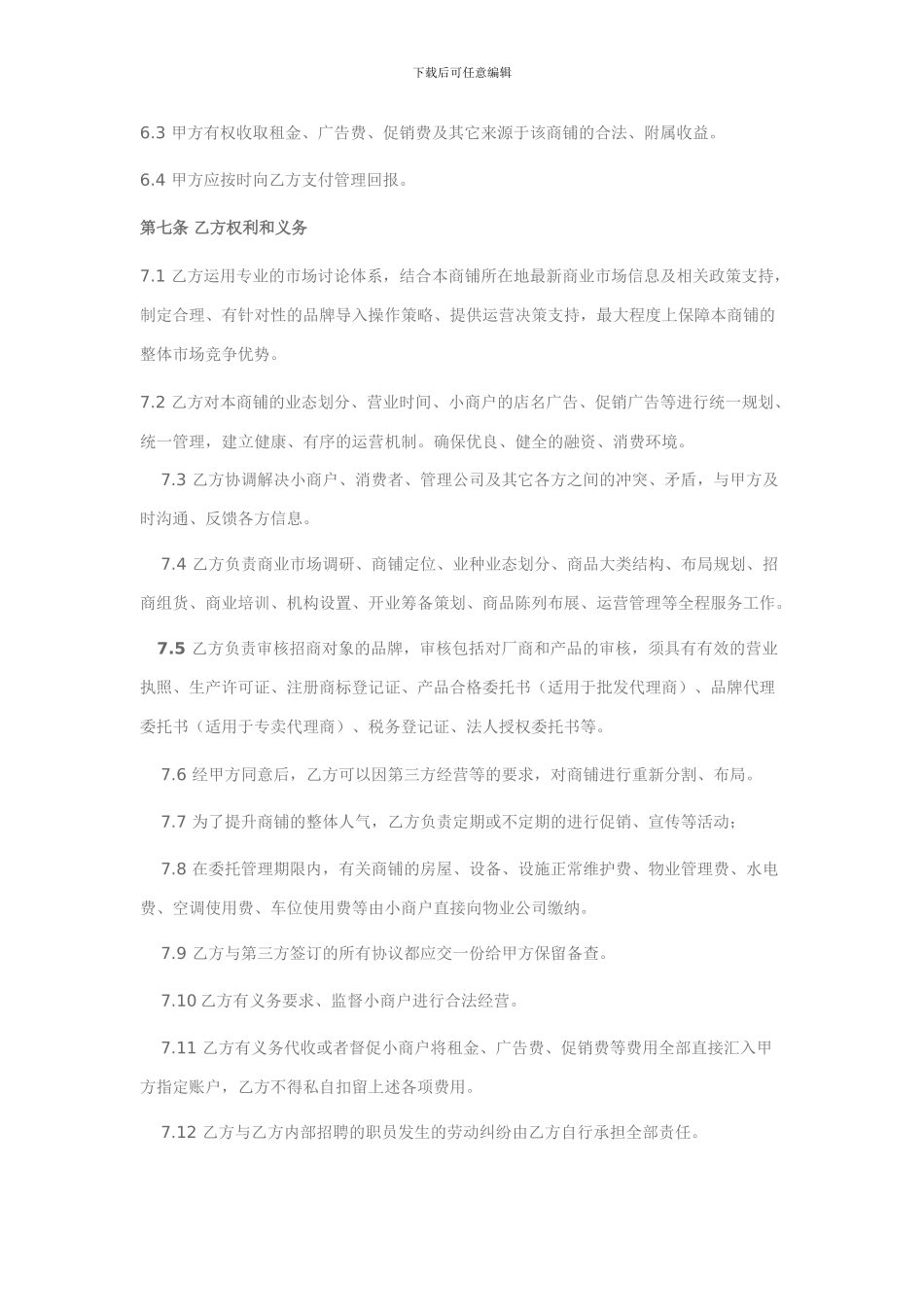 商铺委托经营管理协议范本_第3页