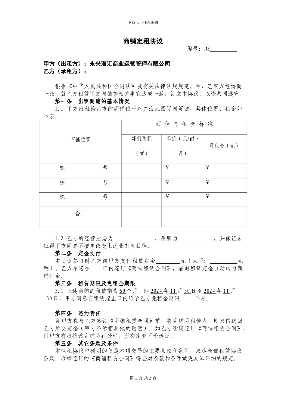 商铺定租协议_第1页