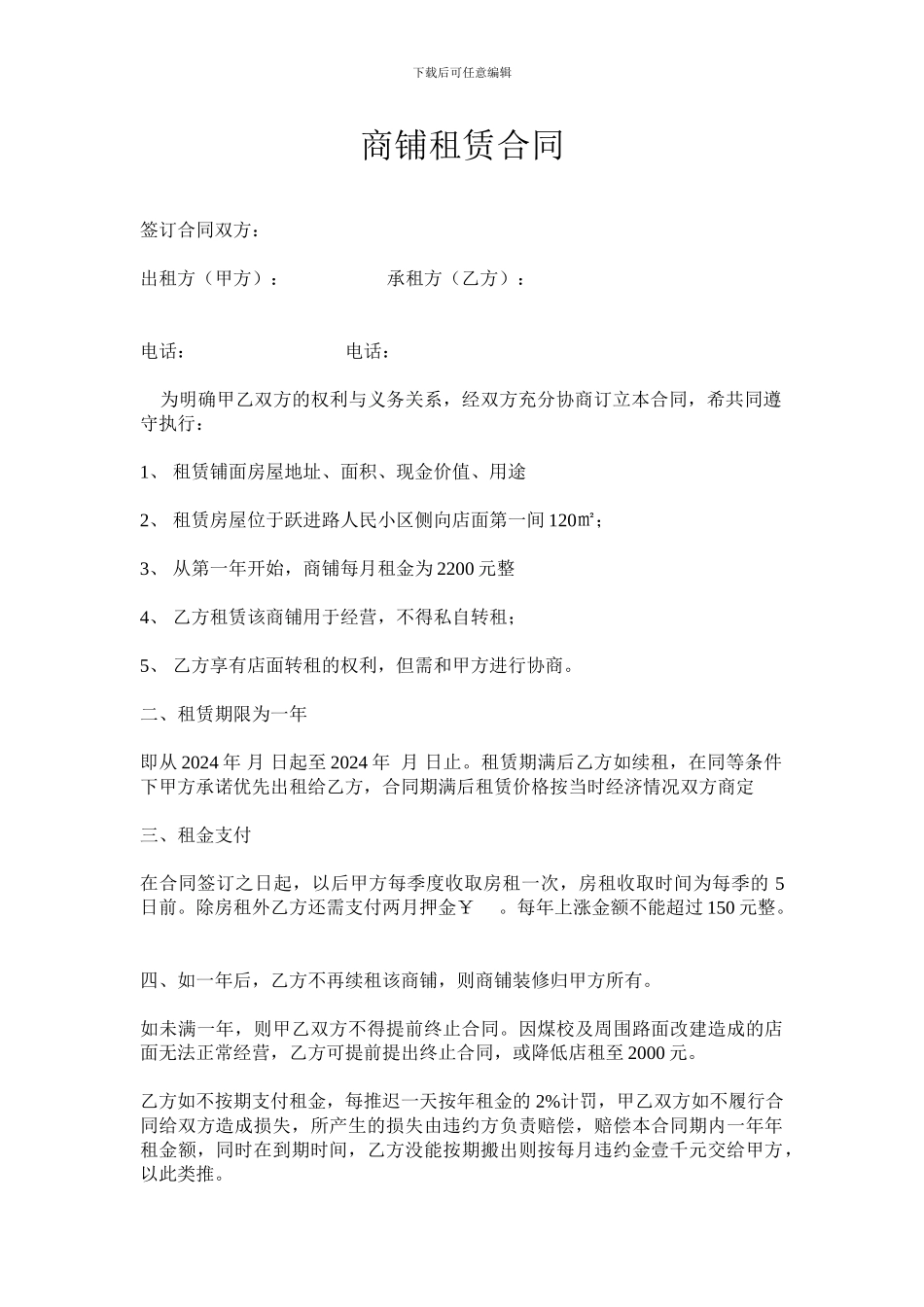 商铺店面租赁合同_第1页