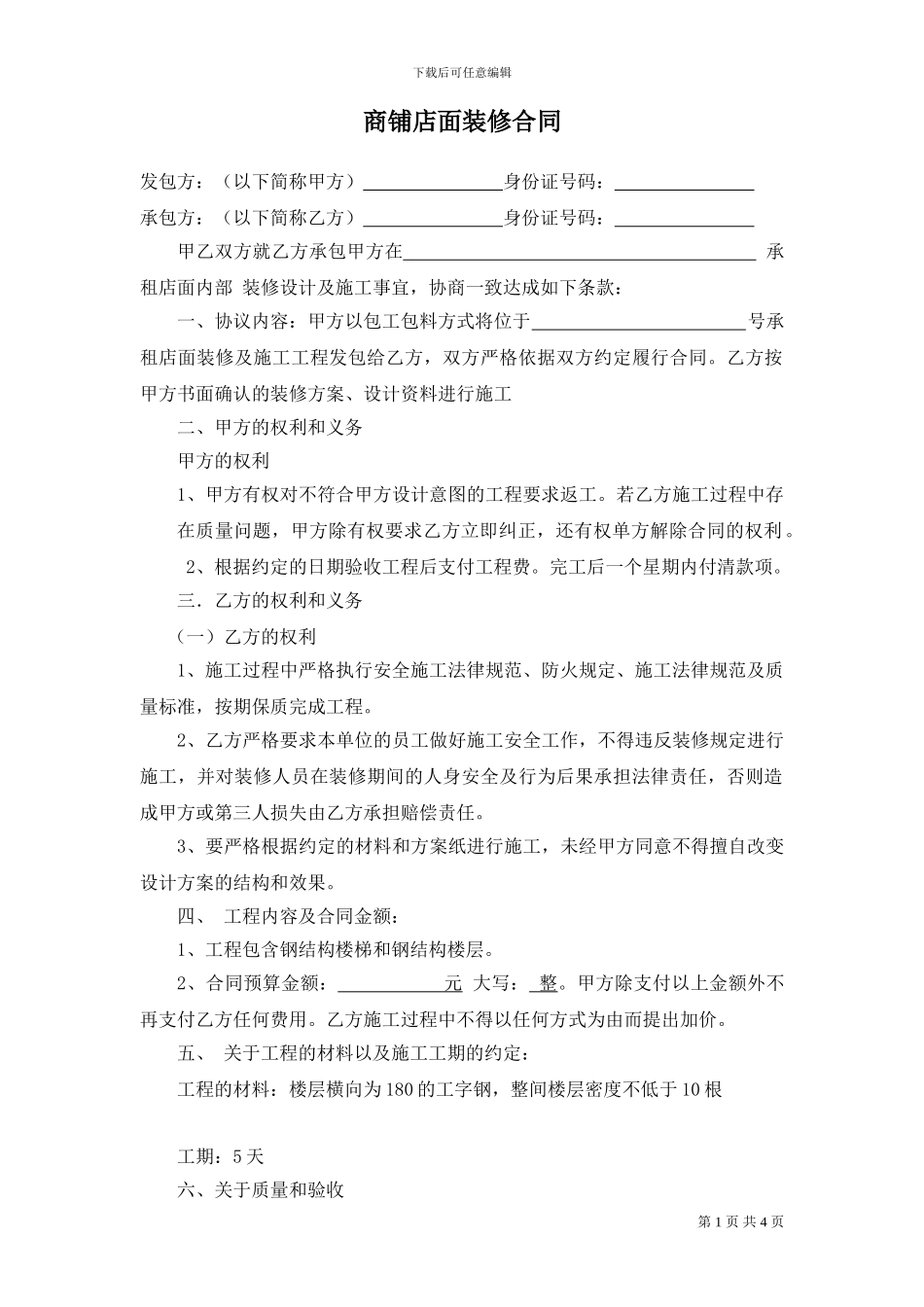 商铺店面装修合同_第1页