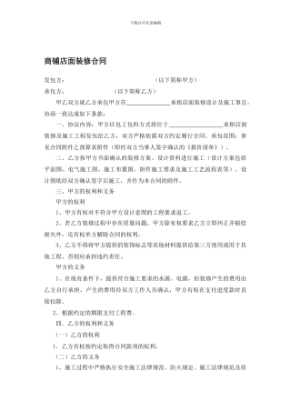 商铺店面装修合同(修改本)