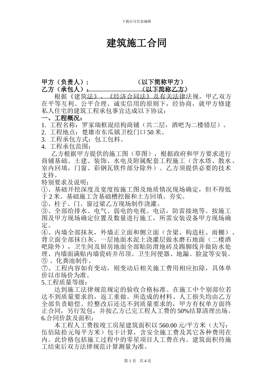 商铺建筑施工合同_第1页