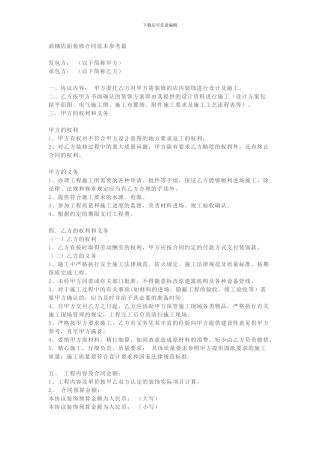 商铺店面装修合同范本参考篇