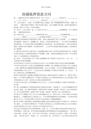 商铺抵押借款合同