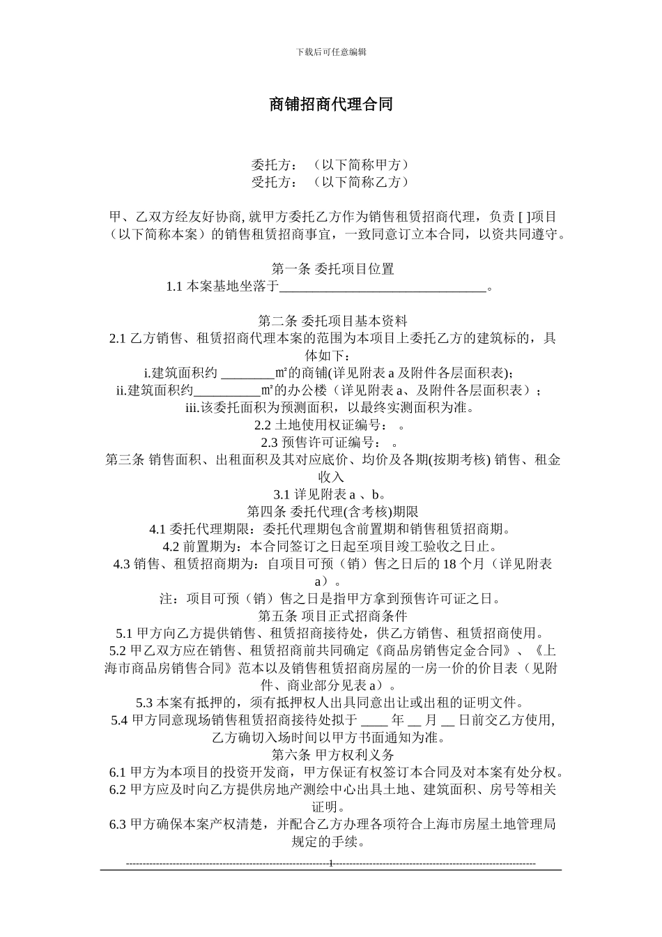 商铺招商代理合同_第1页