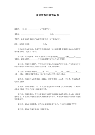 商铺授权经营协议书