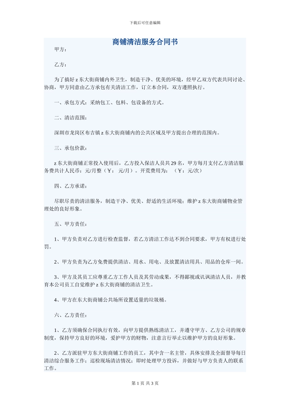 商铺清洁服务合同书_第1页