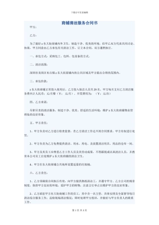 商铺清洁服务合同书