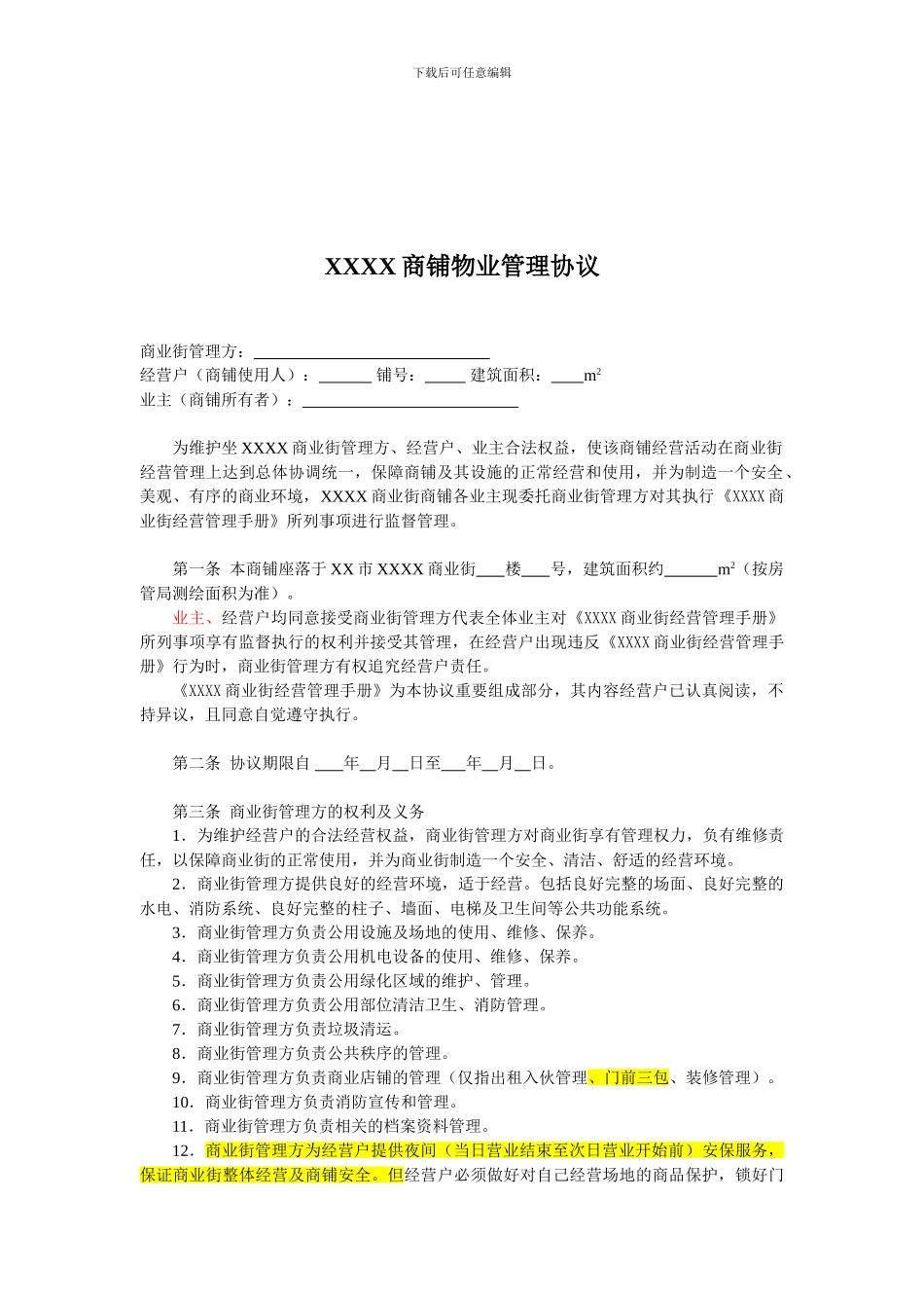 商铺物业管理协议(三方物业管理协议)_第1页