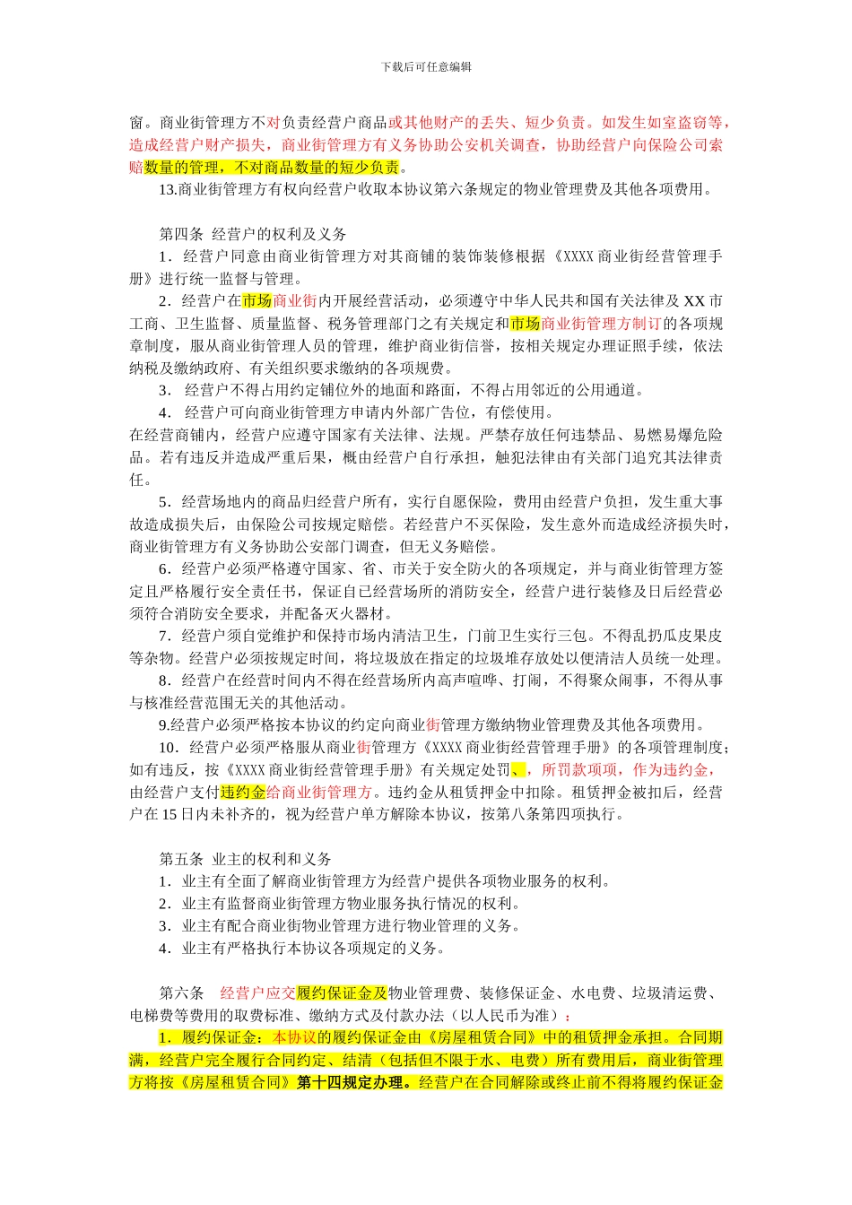 商铺物业管理协议(三方物业管理协议)_第2页