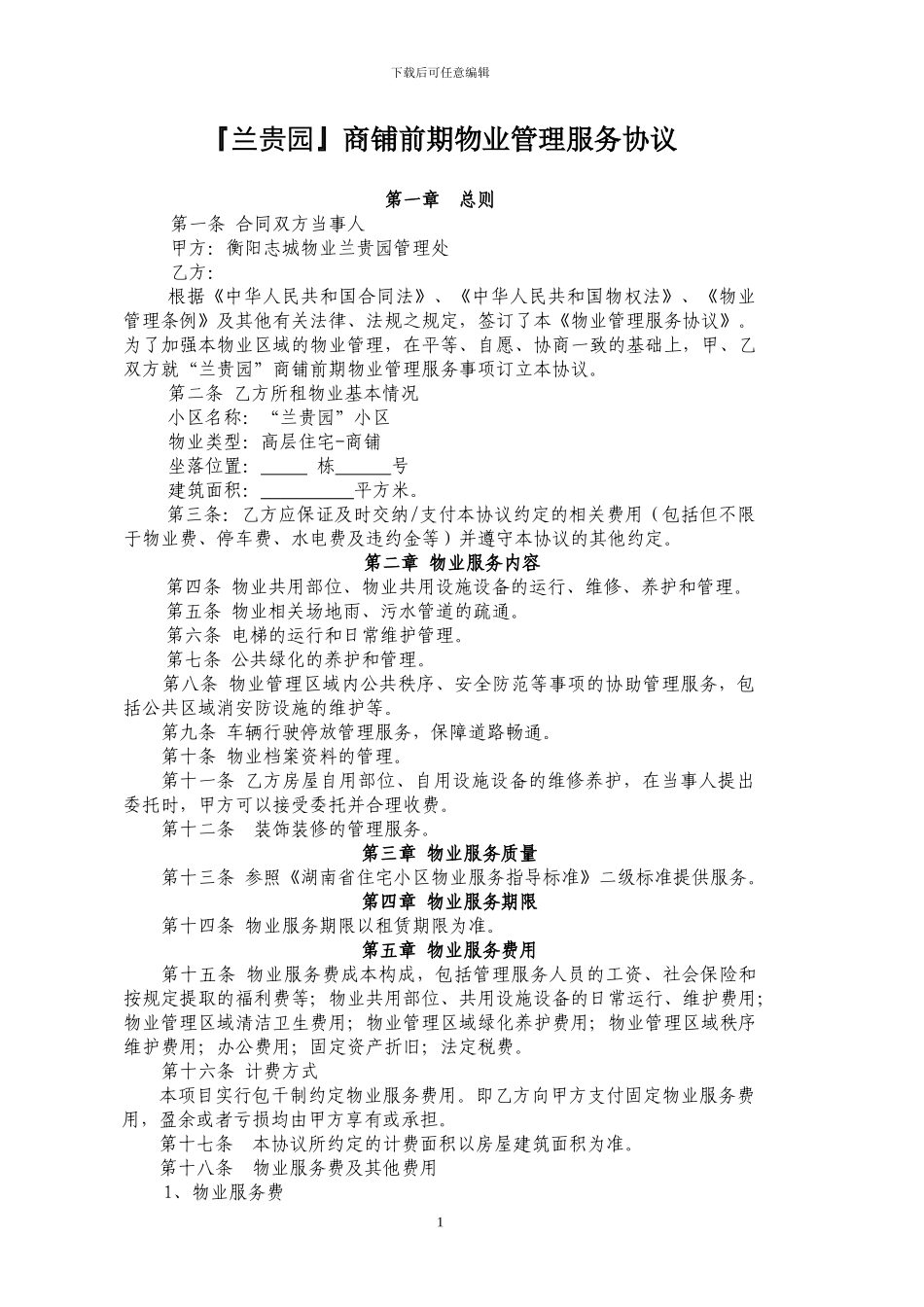 商铺物业服务合同最终定稿版_第1页