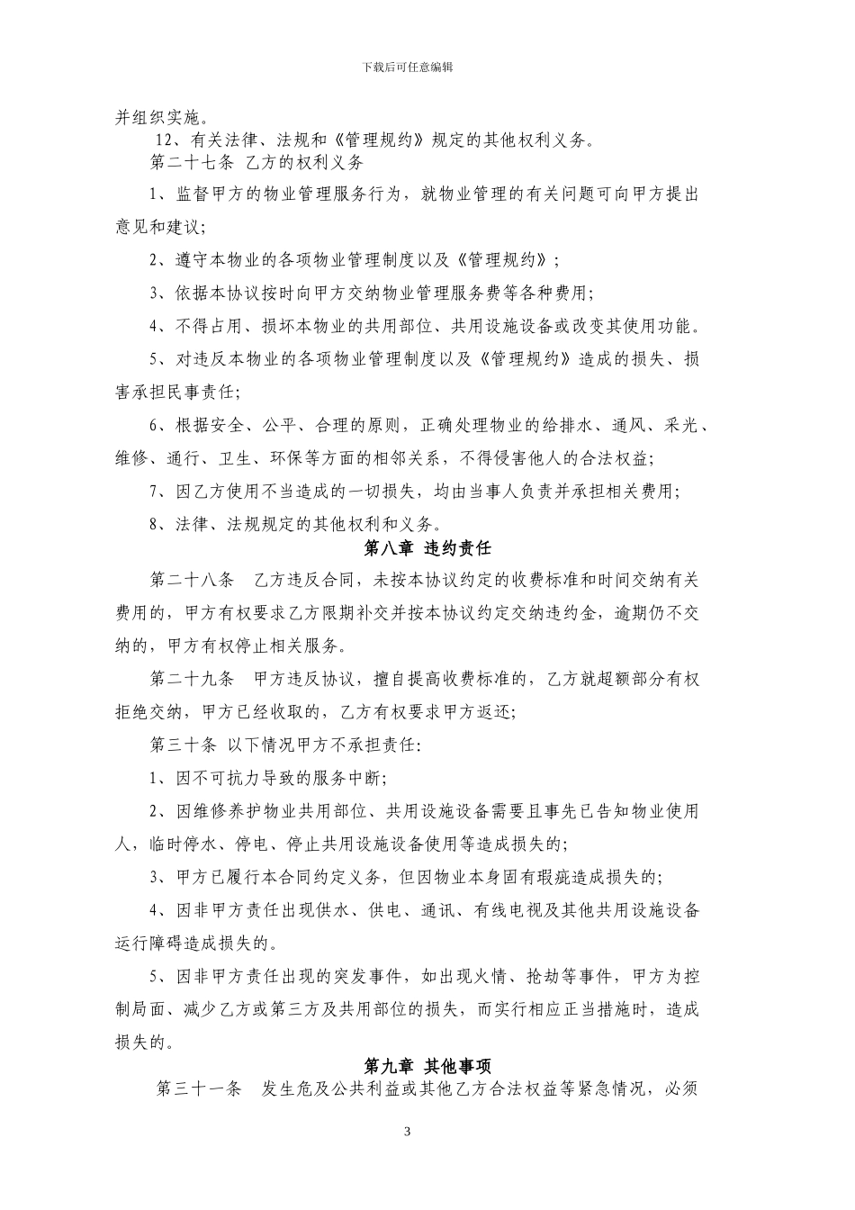 商铺物业服务合同最终定稿版_第3页