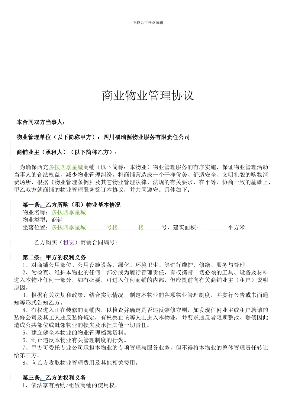 商铺物业管理协议_第1页