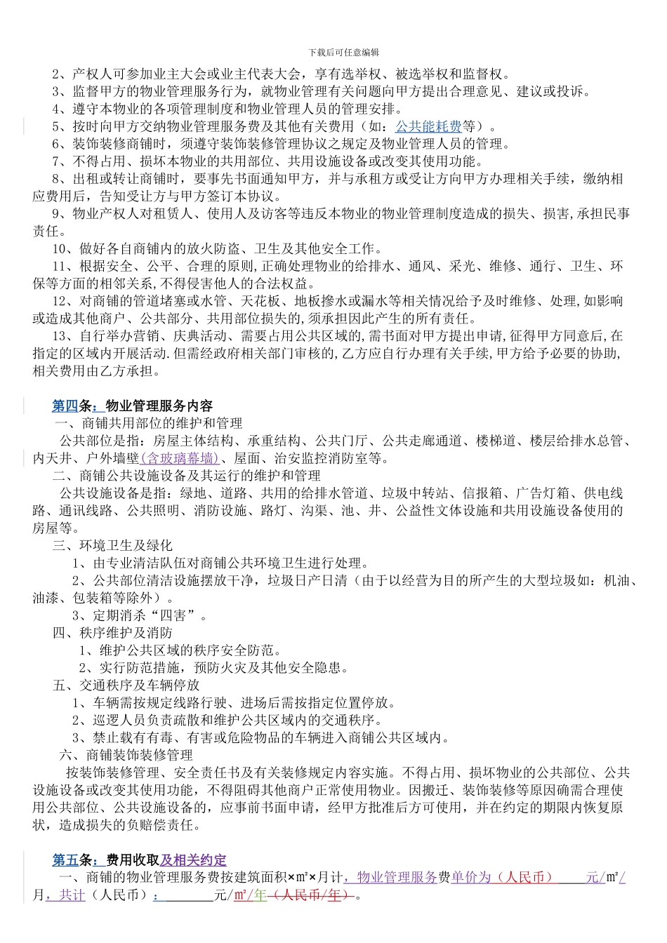 商铺物业管理协议_第2页