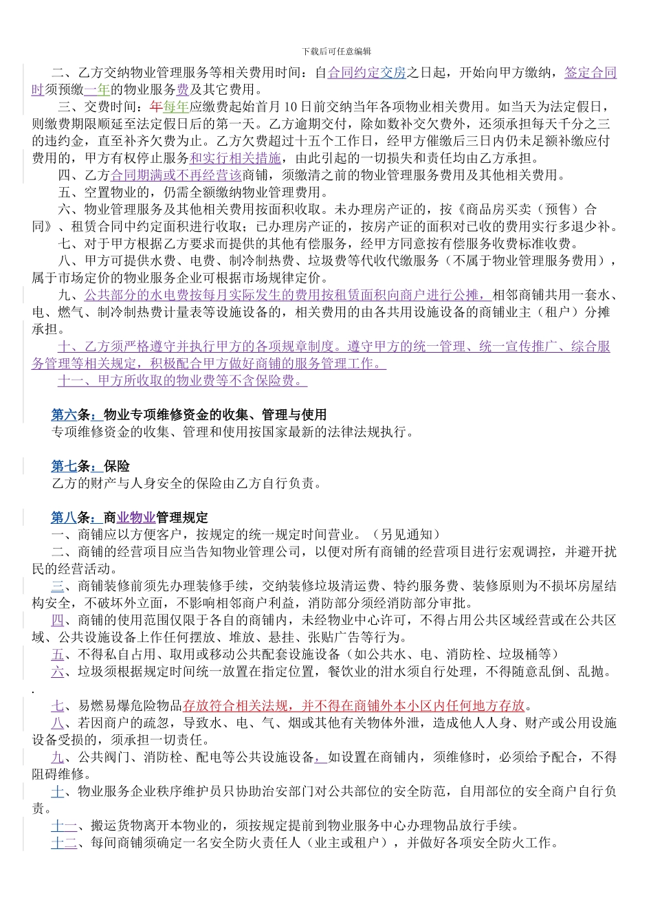 商铺物业管理协议_第3页
