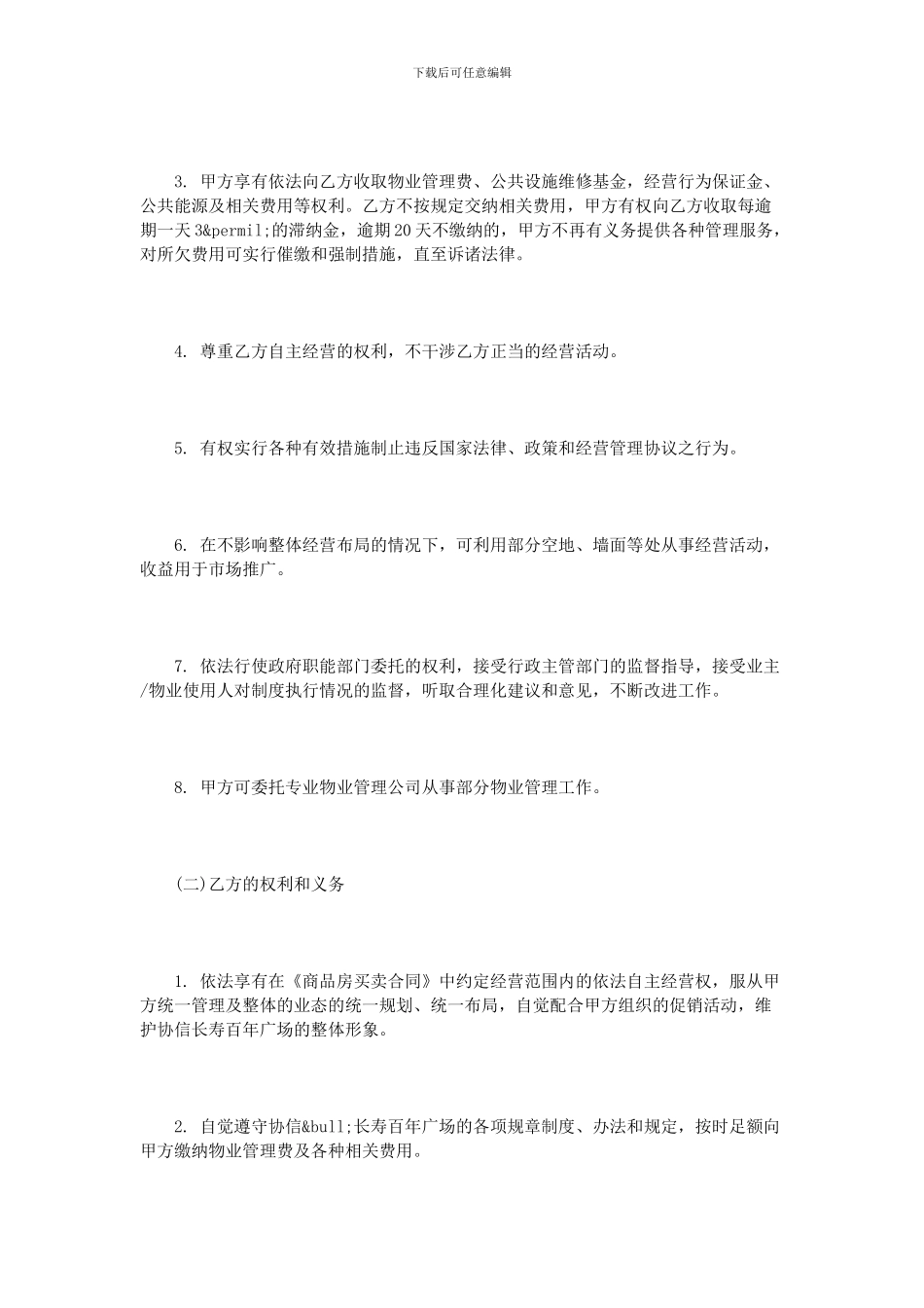 商铺物业管理合同范本3篇_第2页