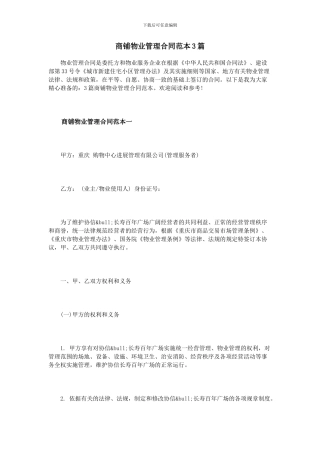 商铺物业管理合同范本3篇