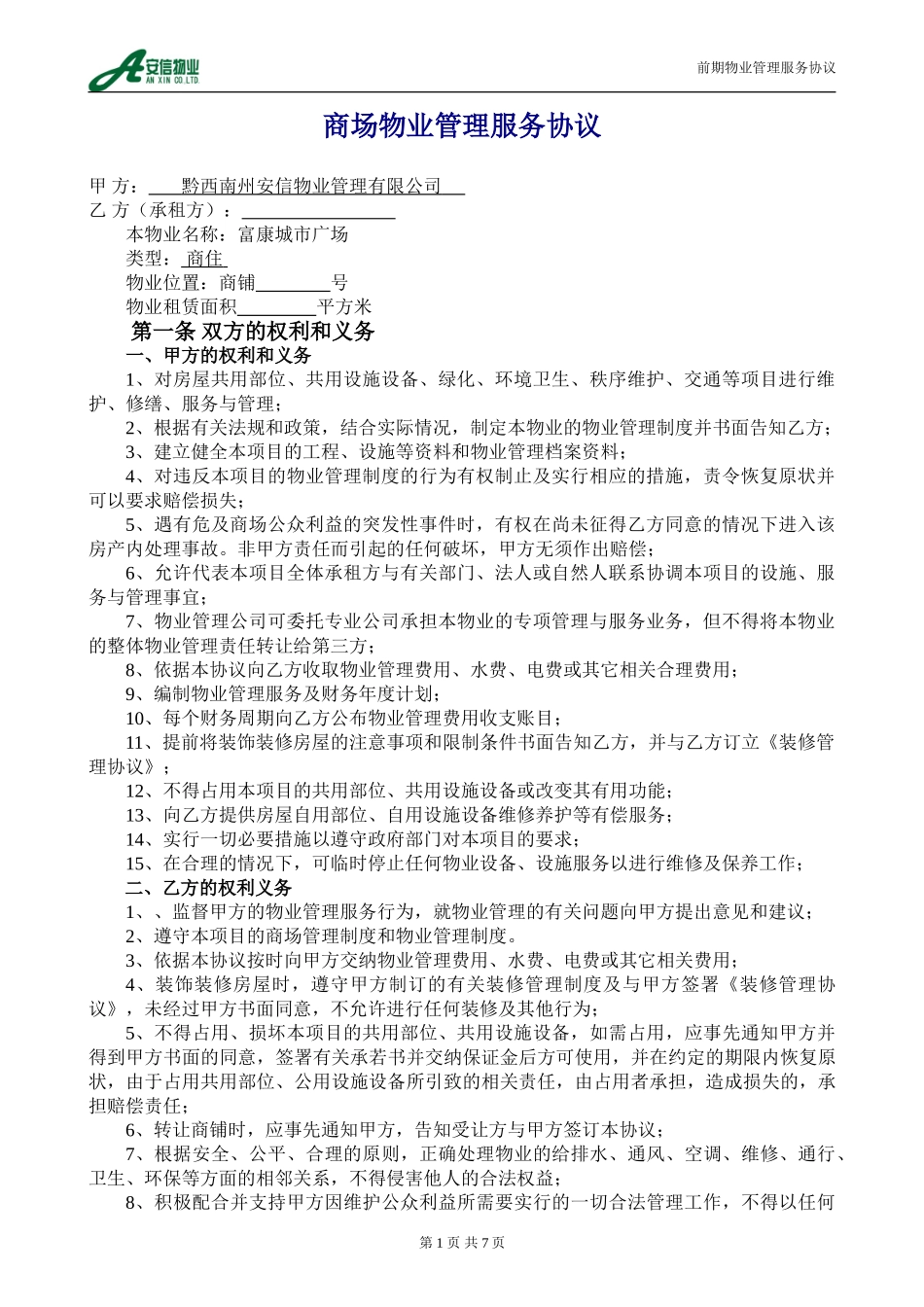 商铺物业管理服务协议(修改)_第1页