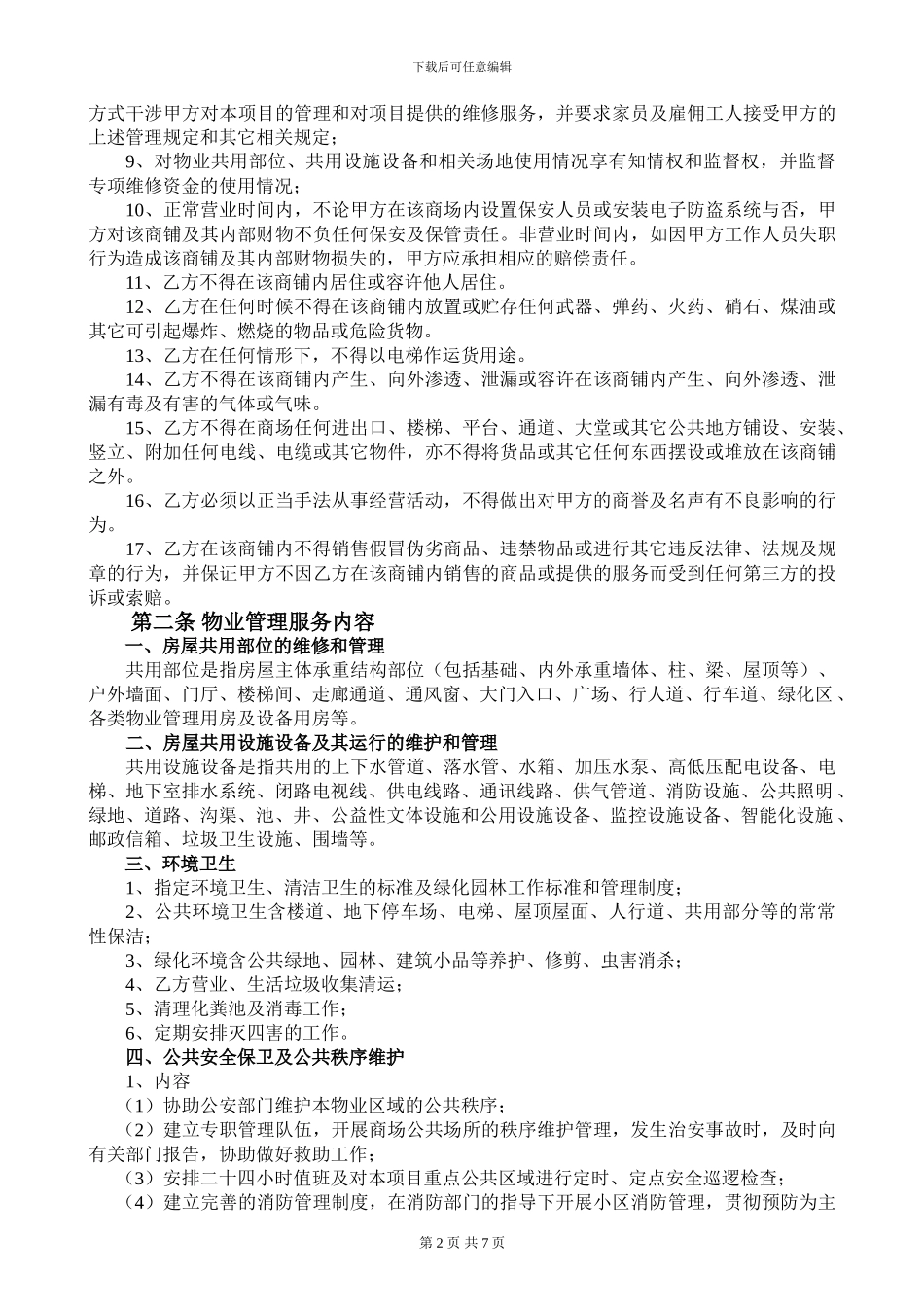 商铺物业管理服务协议(修改)_第2页