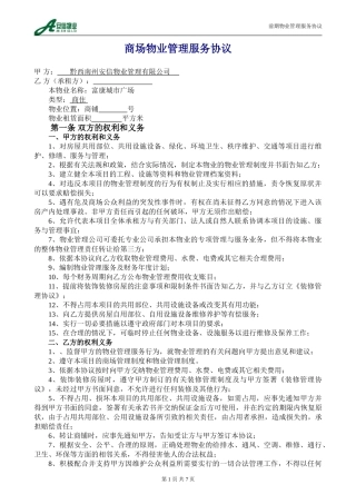 商铺物业管理服务协议(修改)