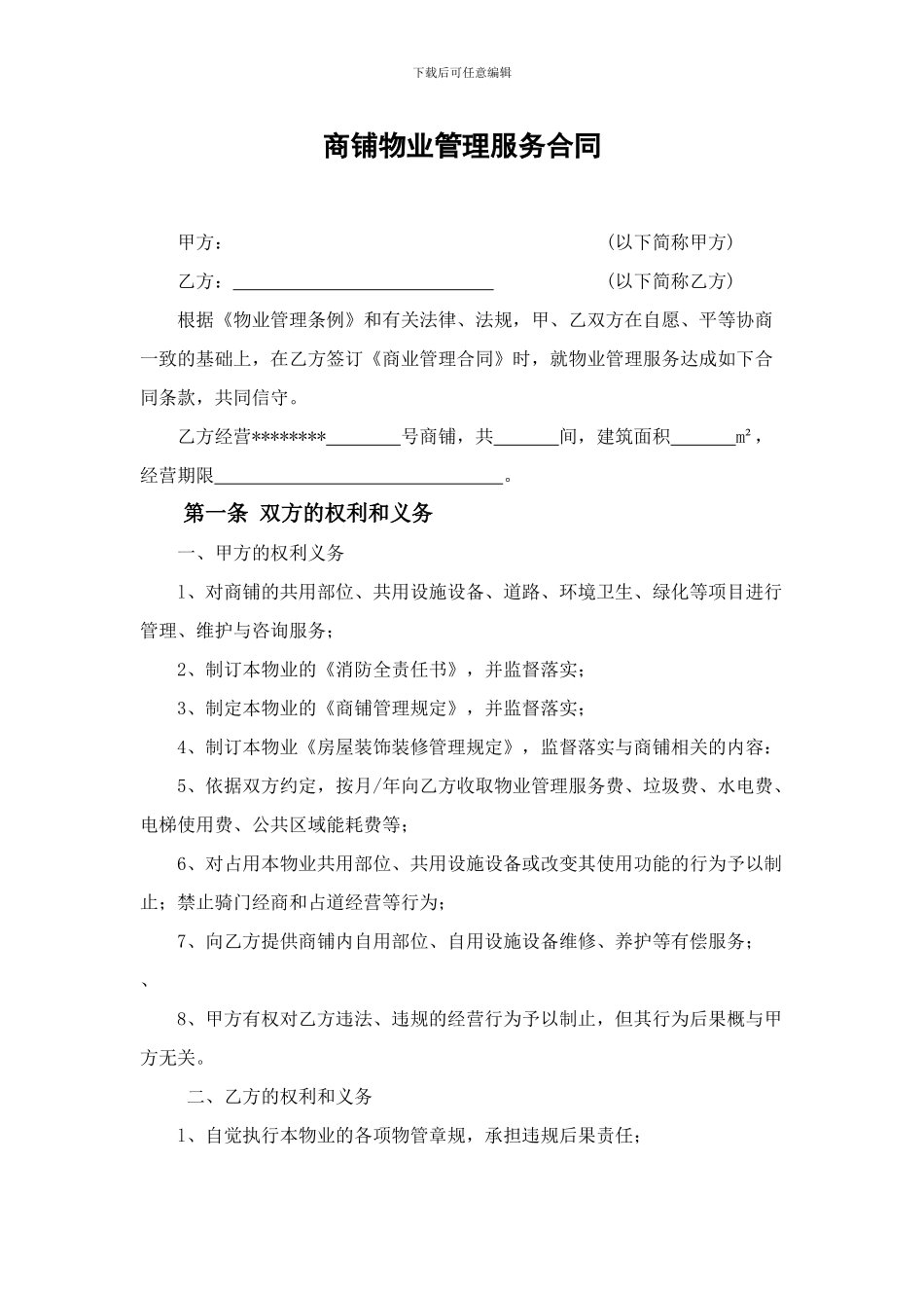 商铺物业管理服务合同_第1页