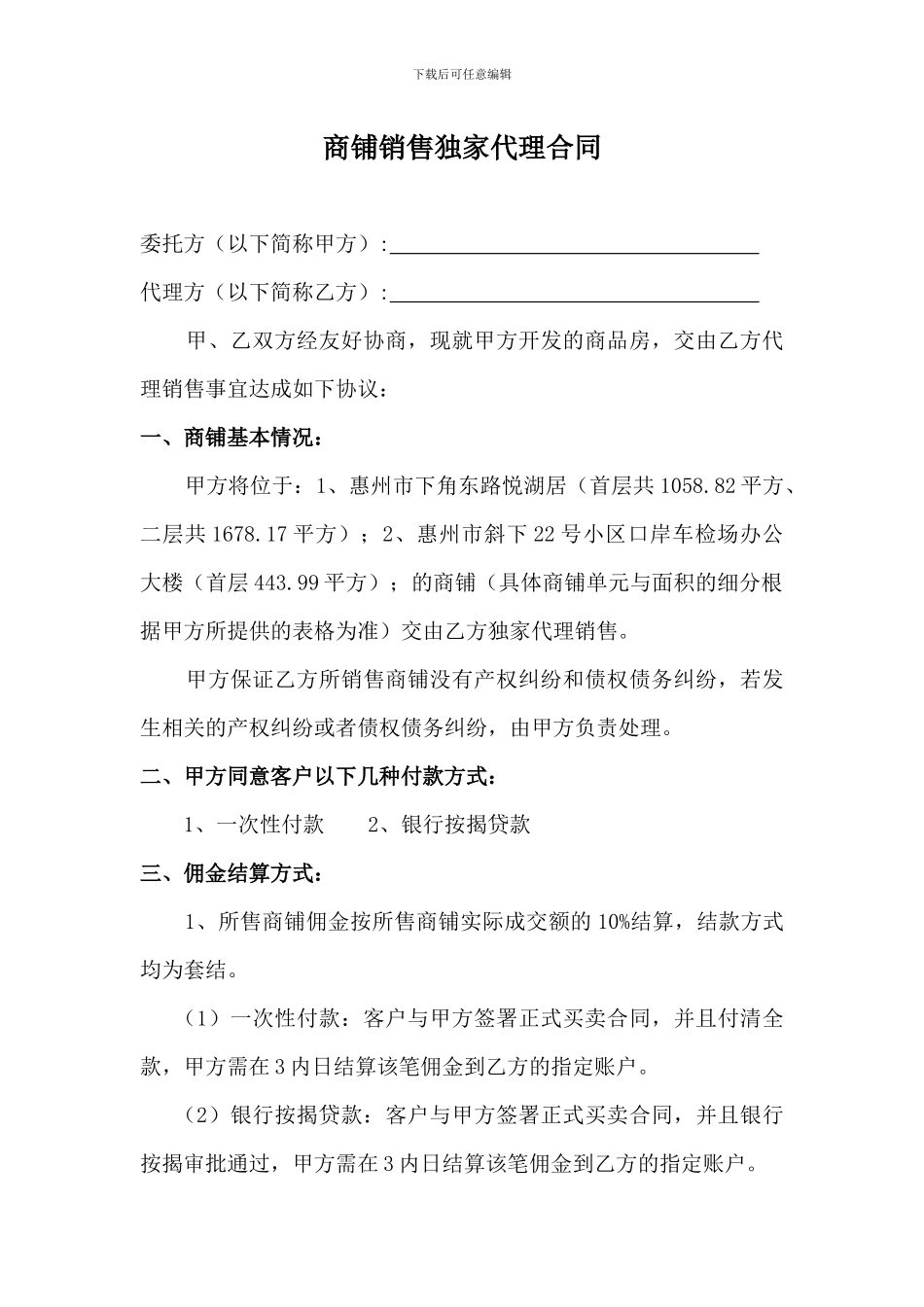 商铺独家代理合同_第1页