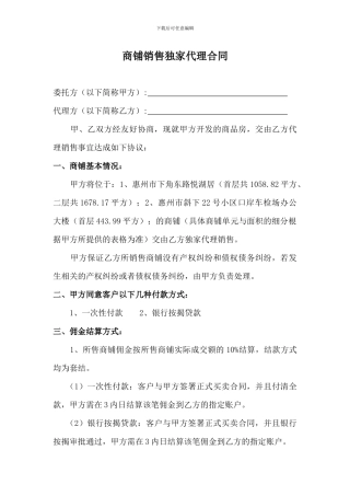 商铺独家代理合同