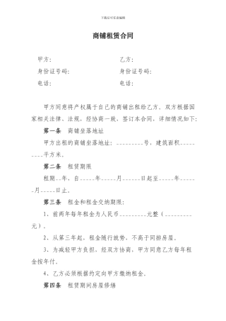 商铺租聘合同