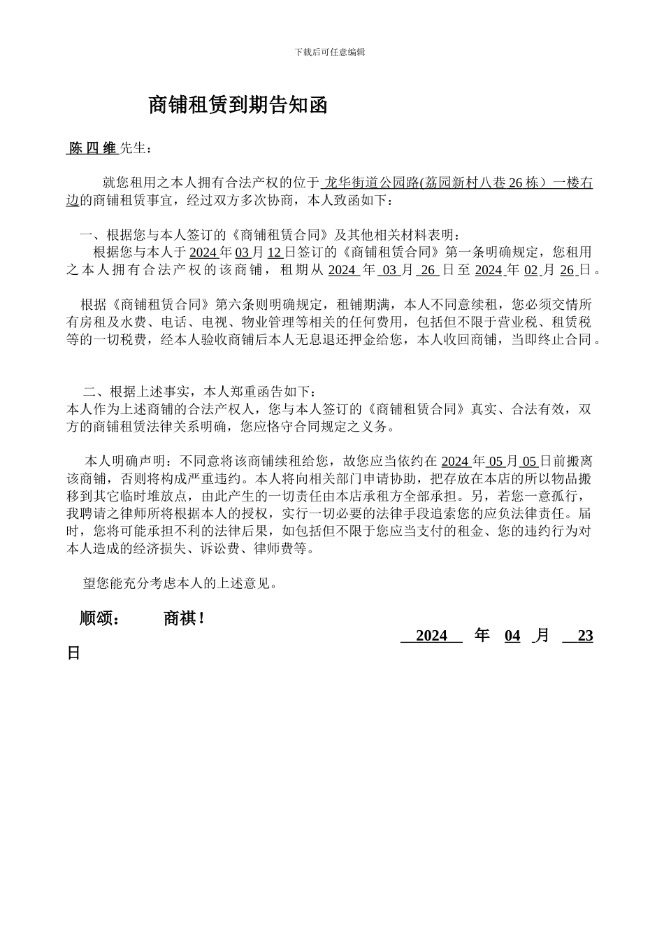 商铺租赁到期告知函_第1页