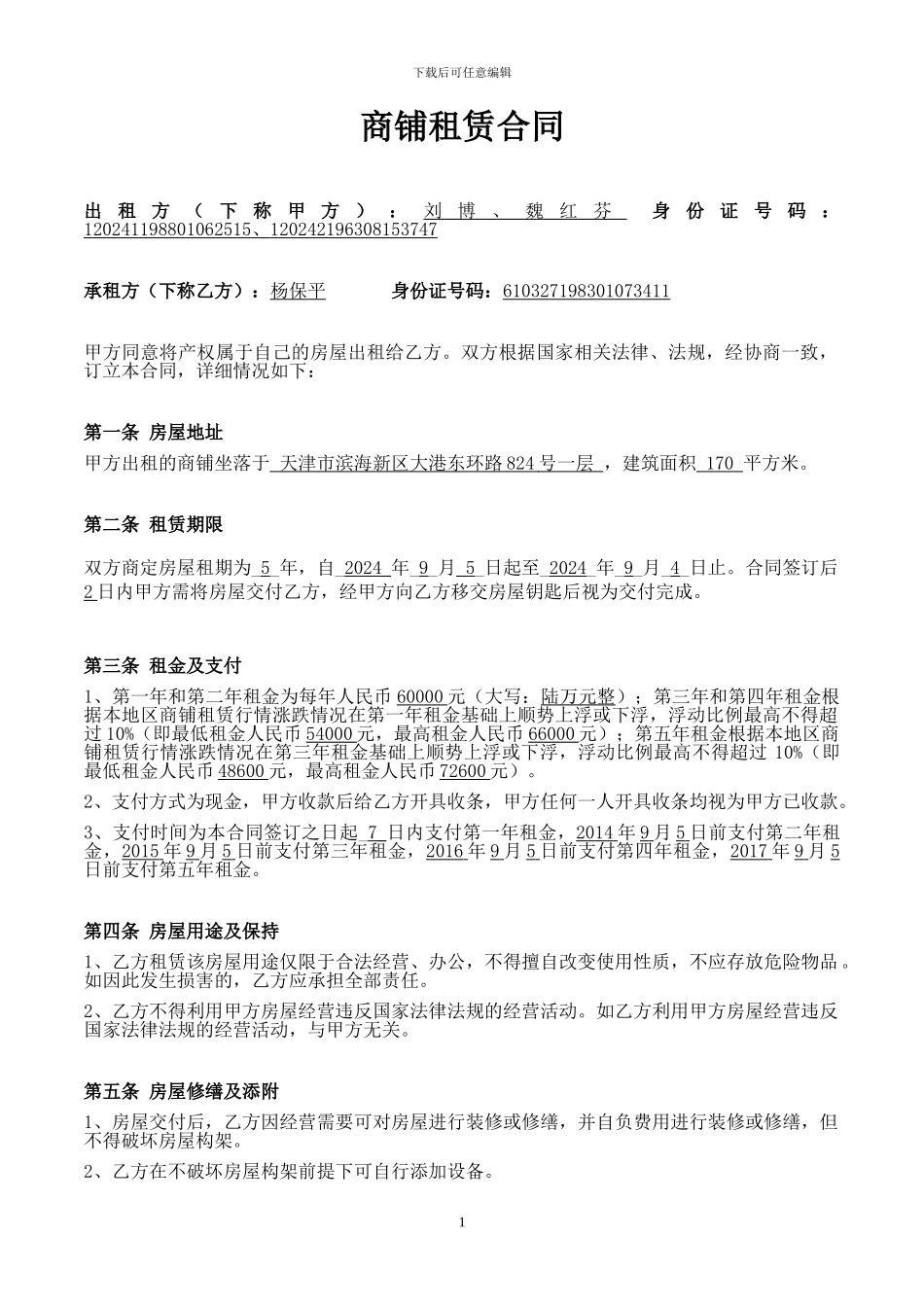 商铺租赁合同(1)_第1页